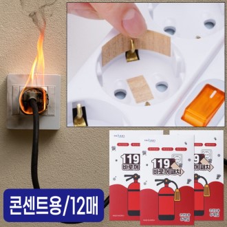 119 �ٷβ� ��ġ, ȭ����ġ 12���� (�ܼ�Ʈ��)